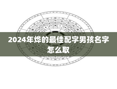 2024年烨的最佳配字男孩名字怎么取