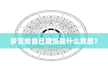 梦见给自己烧纸是什么意思？