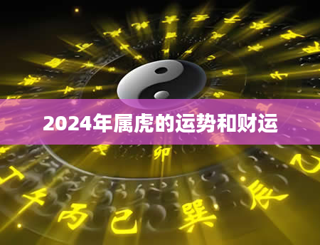 2024年属虎的运势和财运