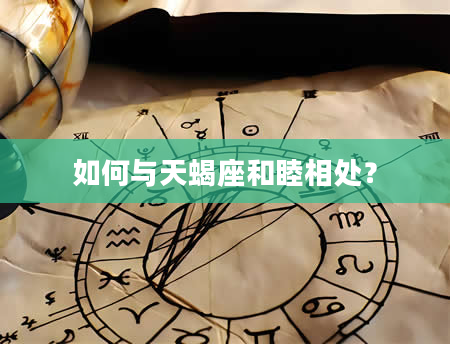 如何与天蝎座和睦相处？
