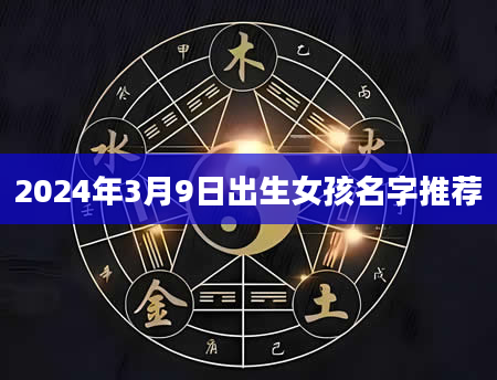 2024年3月9日出生女孩名字推荐