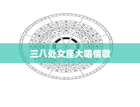 三八处女座大唱情歌