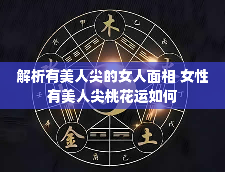 解析有美人尖的女人面相 女性有美人尖桃花运如何