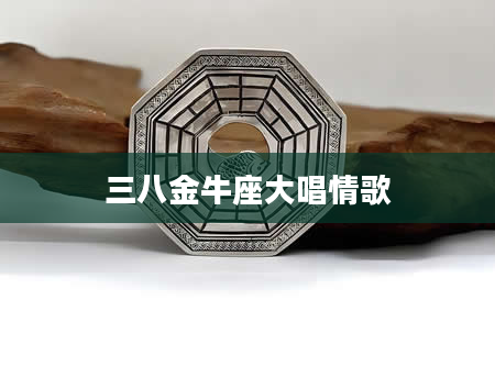 三八金牛座大唱情歌