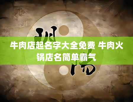 牛肉店起名字大全免费 牛肉火锅店名简单霸气