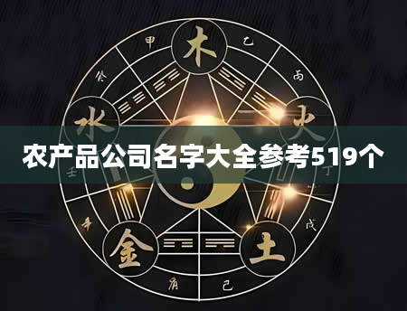 农产品公司名字大全参考519个