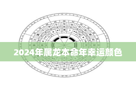 2024年属龙本命年幸运颜色