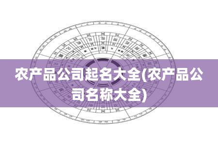 农产品公司起名大全(农产品公司名称大全)
