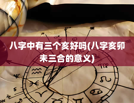 八字中有三个亥好吗(八字亥卯未三合的意义)