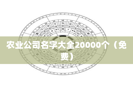 农业公司名字大全20000个（免费）