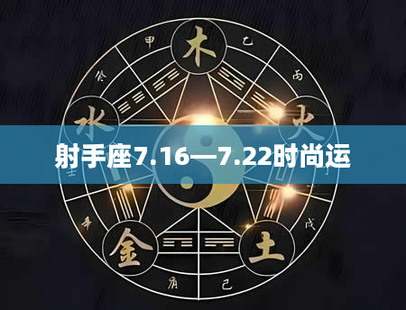 射手座7.16—7.22时尚运