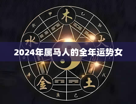 2024年属马人的全年运势女
