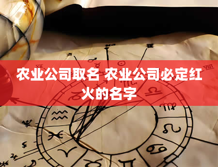 农业公司取名 农业公司必定红火的名字
