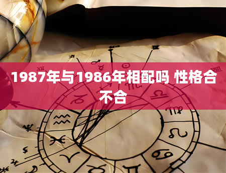 1987年与1986年相配吗 性格合不合