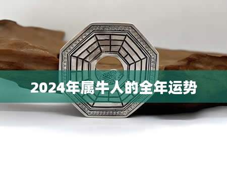 2024年属牛人的全年运势