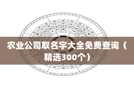 农业公司取名字大全免费查询（精选300个）