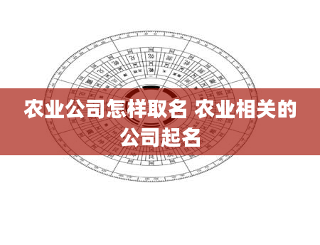 农业公司怎样取名 农业相关的公司起名