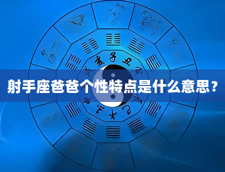 射手座爸爸个性特点是什么意思？