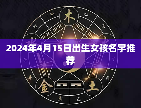 2024年4月15日出生女孩名字推荐
