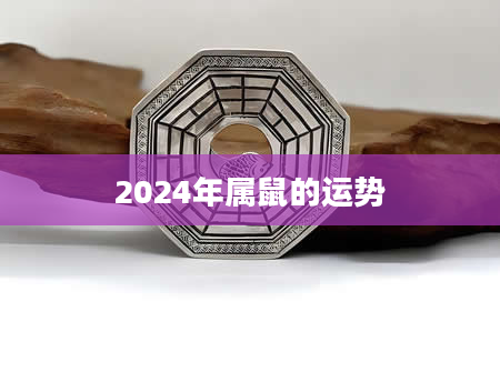 2024年属鼠的运势