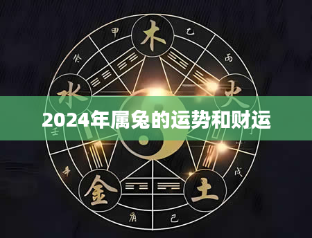 2024年属兔的运势和财运