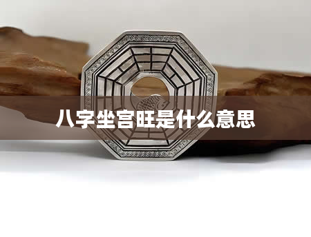 八字坐宫旺是什么意思