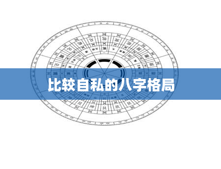 比较自私的八字格局
