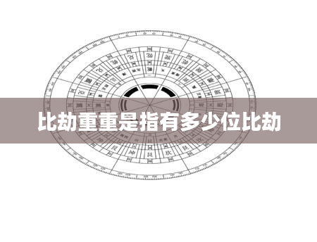 比劫重重是指有多少位比劫