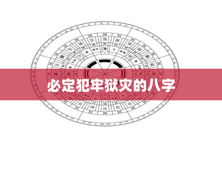 必定犯牢狱灾的八字