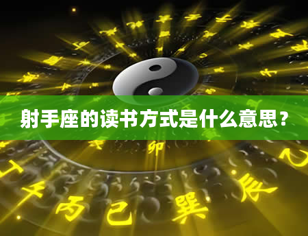 射手座的读书方式是什么意思？