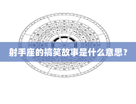 射手座的搞笑故事是什么意思？