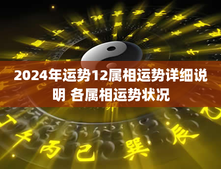 2024年运势12属相运势详细说明 各属相运势状况