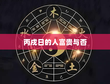 丙戌日的人富贵与否
