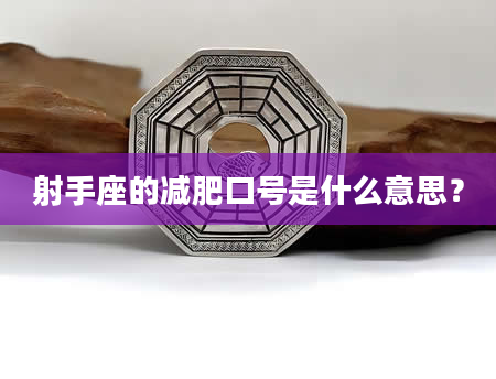 射手座的减肥口号是什么意思？