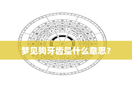 梦见狗牙齿是什么意思？