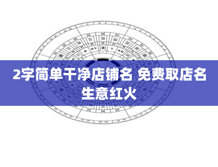 2字简单干净店铺名 免费取店名生意红火