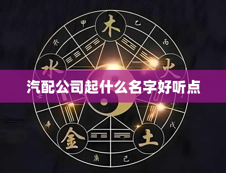汽配公司起什么名字好听点