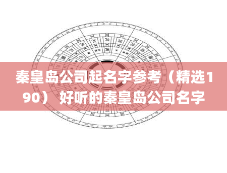 秦皇岛公司起名字参考（精选190） 好听的秦皇岛公司名字
