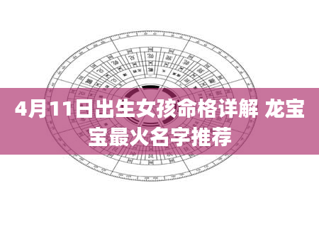 4月11日出生女孩命格详解 龙宝宝最火名字推荐