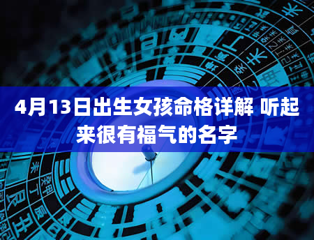 4月13日出生女孩命格详解 听起来很有福气的名字