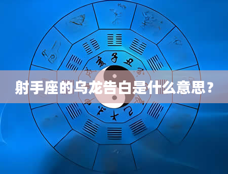 射手座的乌龙告白是什么意思？