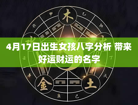 4月17日出生女孩八字分析 带来好运财运的名字