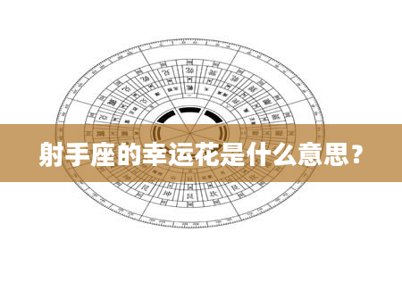 射手座的幸运花是什么意思？