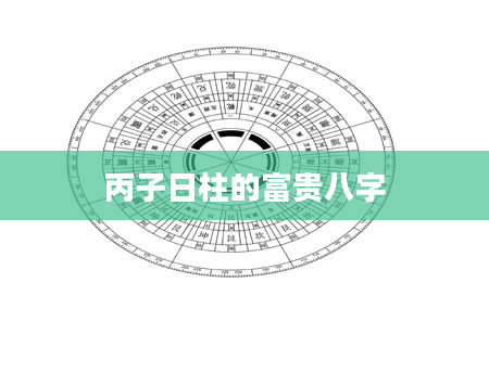 丙子日柱的富贵八字