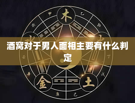 酒窝对于男人面相主要有什么判定