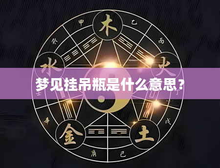 梦见挂吊瓶是什么意思？