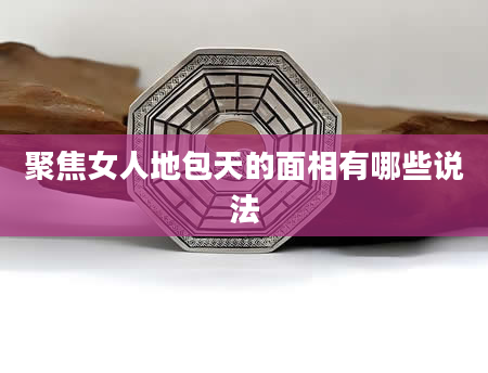 聚焦女人地包天的面相有哪些说法