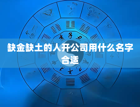 缺金缺土的人开公司用什么名字合适