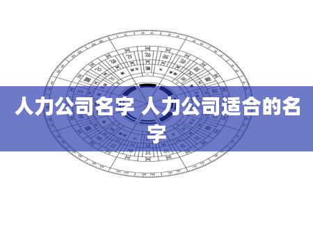 人力公司名字 人力公司适合的名字
