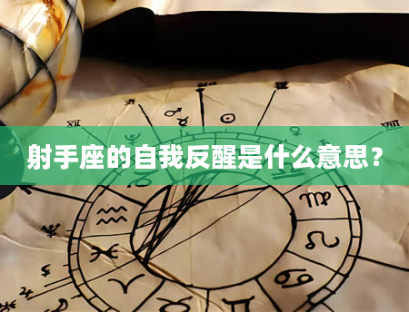 射手座的自我反醒是什么意思？